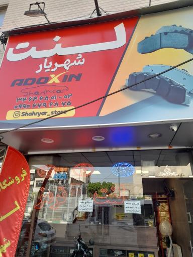 پخش لنت ترمز شهریار