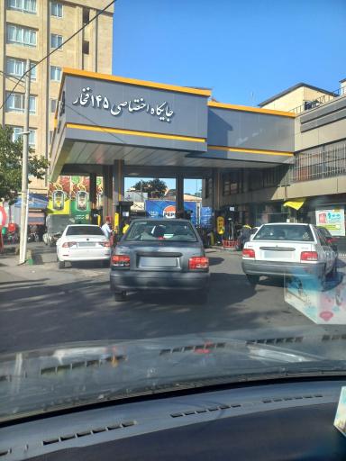 عکس پمپ بنزین ۱۴۵ فخار
