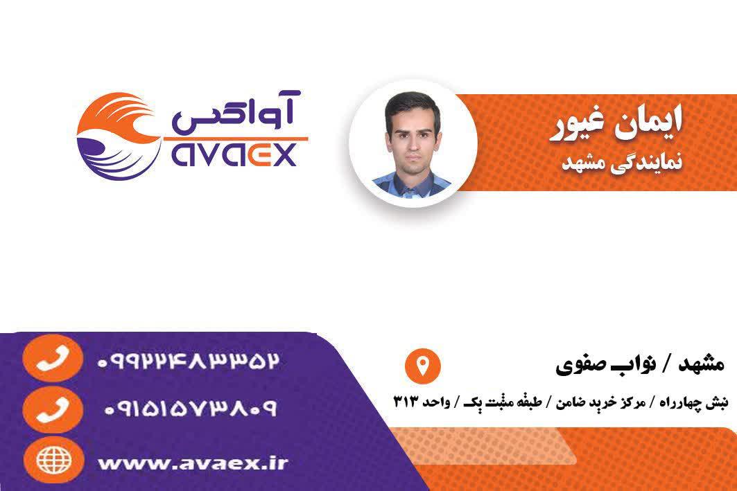 عکس دفتر پستی آواکس