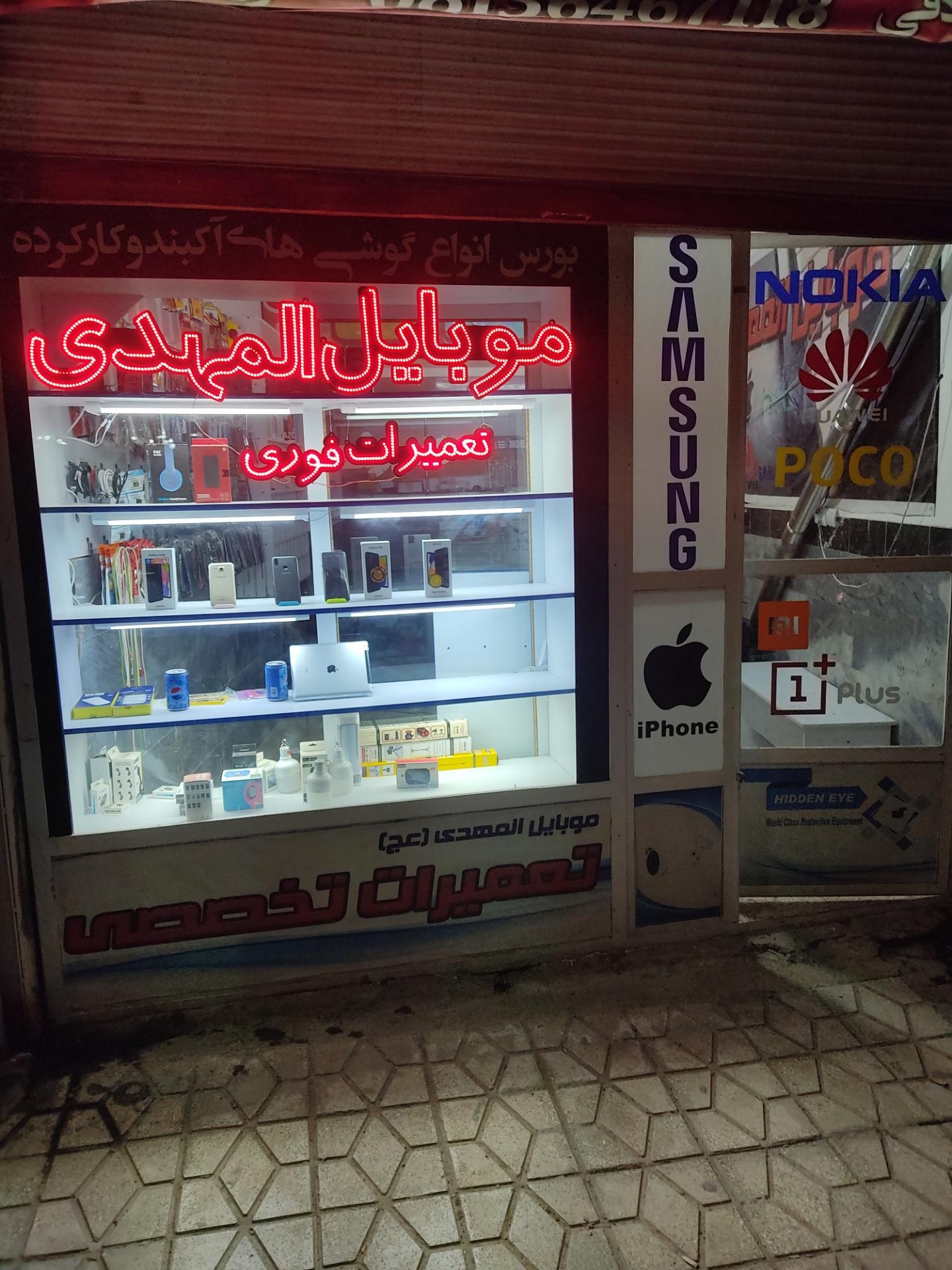 عکس تعمیرات موبایل المهدی 