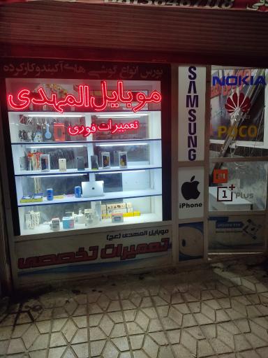 عکس تعمیرات موبایل المهدی 