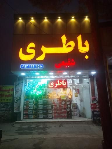 عکس باطری فروشی شفیعی و امداد باطری