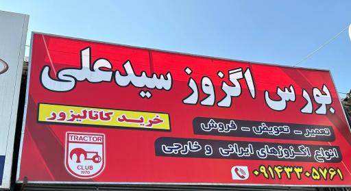 عکس بورس اگزوز سیدعلی 