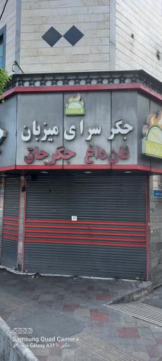 عکس جگرکی میزبان