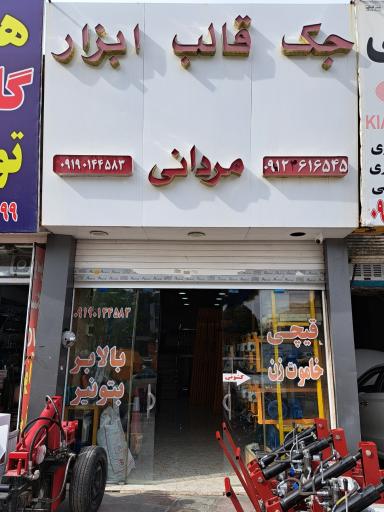 عکس فروشگاه جک و قالب و ابزار مردانی