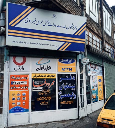 عکس دفتر پیشخوان دولت مهر و وفا