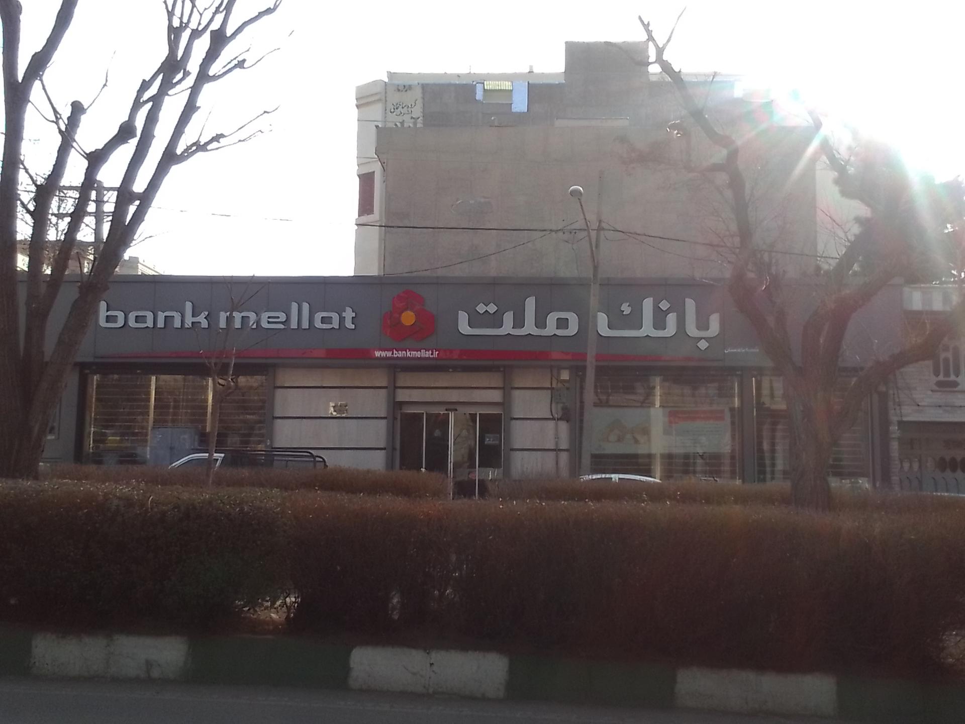 عکس بانک ملت شعبه باغستان شعبه باغستان