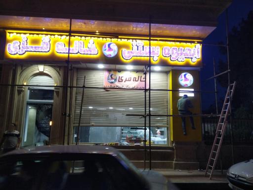 عکس آبمیوه و بستنی خاله قزی