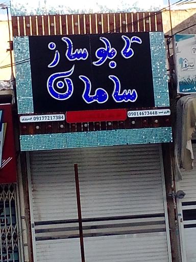 تابلو ساز سامان