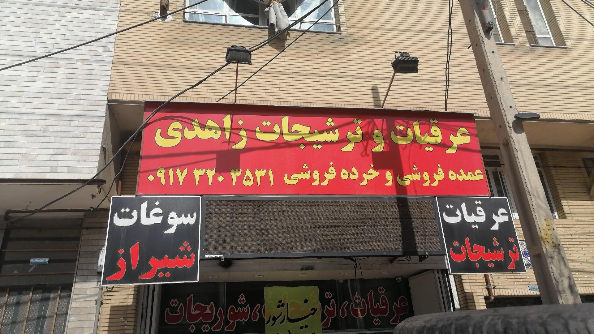 عکس عرقیات و ترشیجات زاهدی