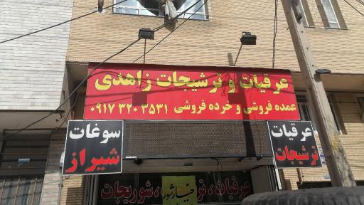 عکس عرقیات و ترشیجات زاهدی