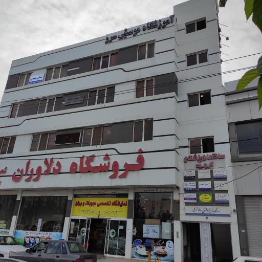 عکس آموزشگاه موسیقی سرو