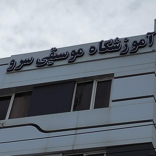 عکس آموزشگاه موسیقی سرو