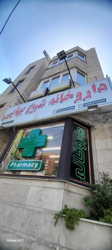 عکس داروخانه شیخ بهایی