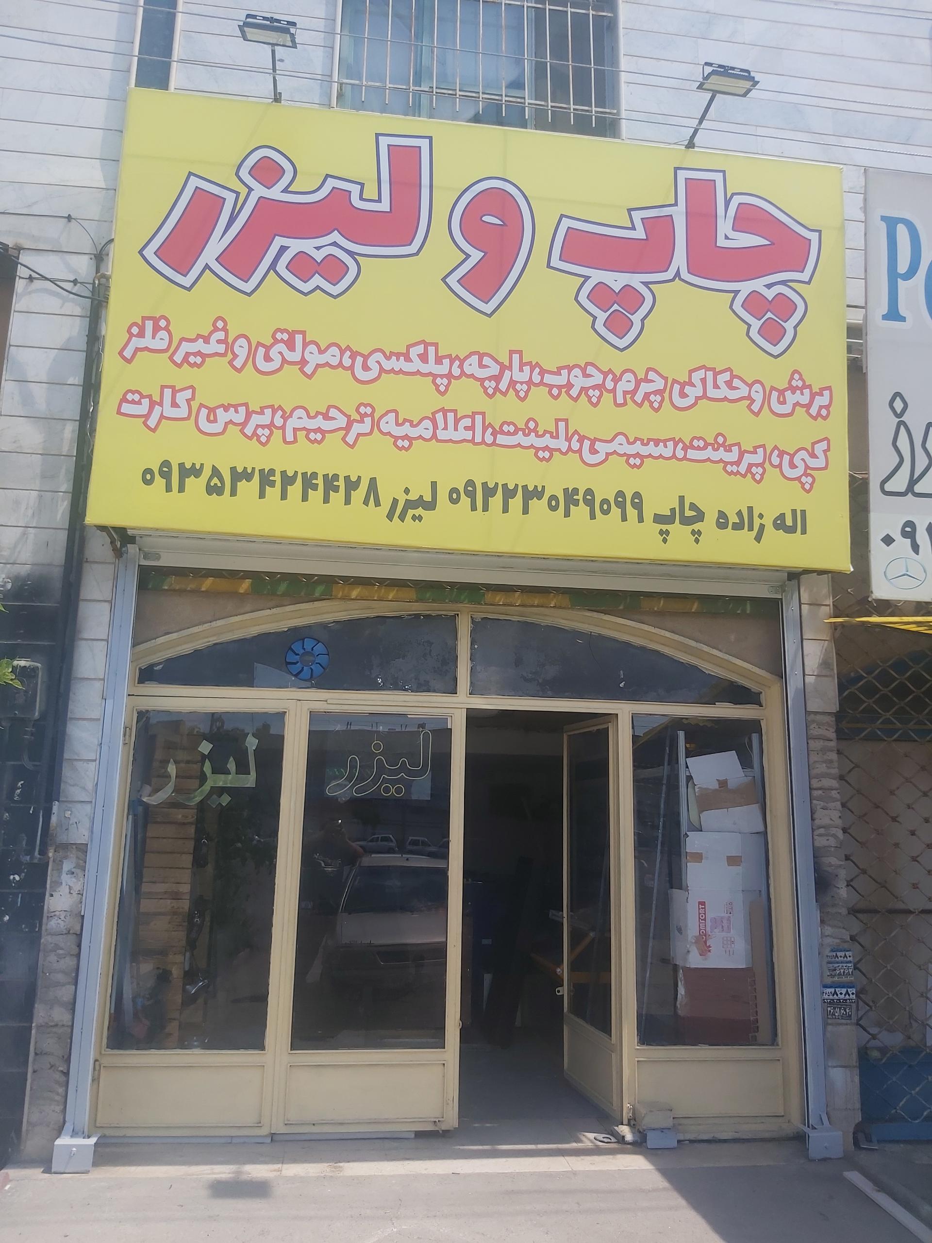 عکس چاپ و پرینت اله زاده