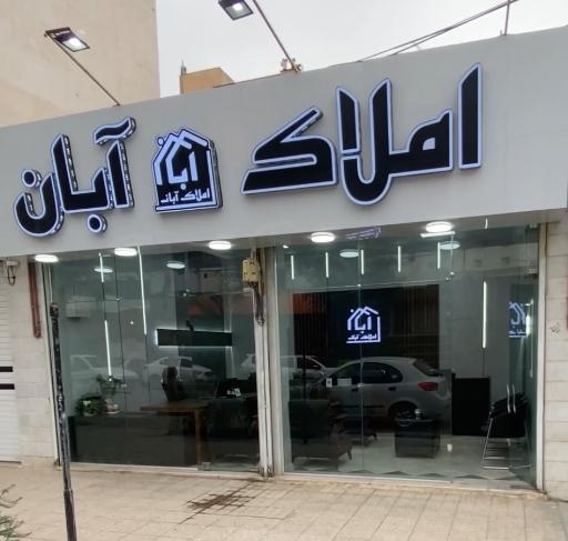 عکس املاک آبان