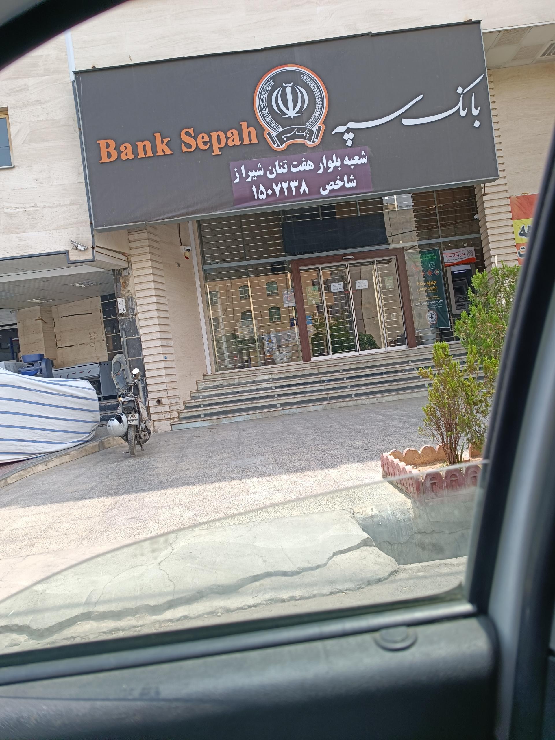عکس بانک سپه (شعبه بلوار گلستان) شعبه کار اندیش