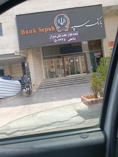 عکس بانک سپه (شعبه بلوار گلستان)