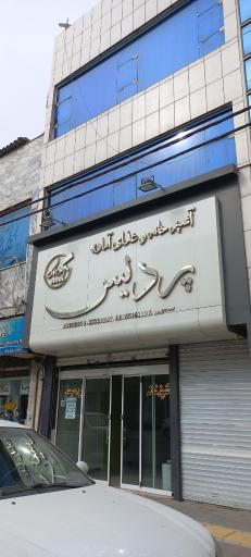 عکس آشپزخانه پردیس