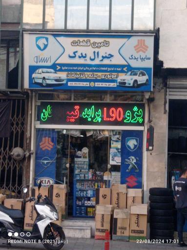 عکس لوازم یدکی جنرال یدک