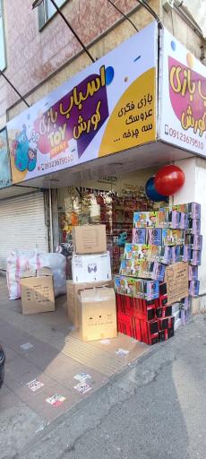 عکس اسباب بازی کوروش