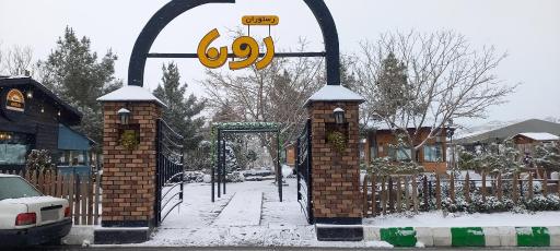 عکس کافه رستوران روناز