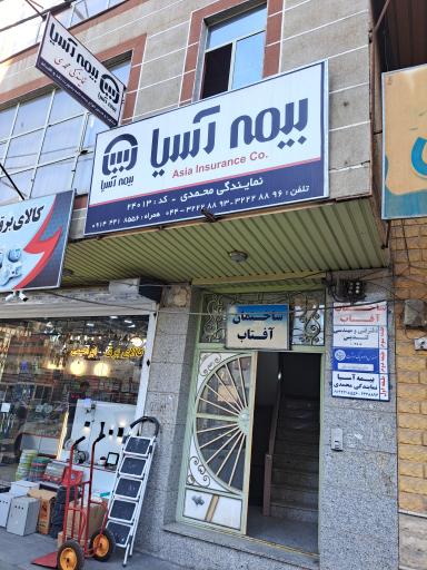 عکس بیمه آسیا نمایندگی محمدی 