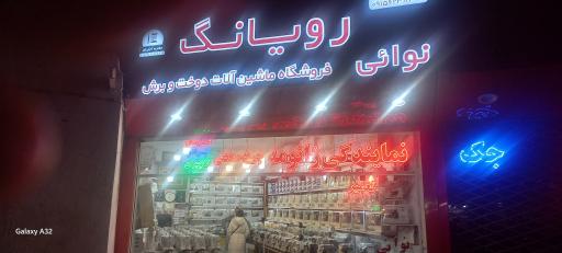 چرخ خیاطی نوایی