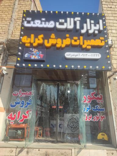 فروش تعمیرات کرایه ابزارالات صنعت