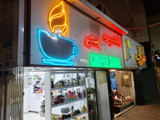 عکس قهوه استور