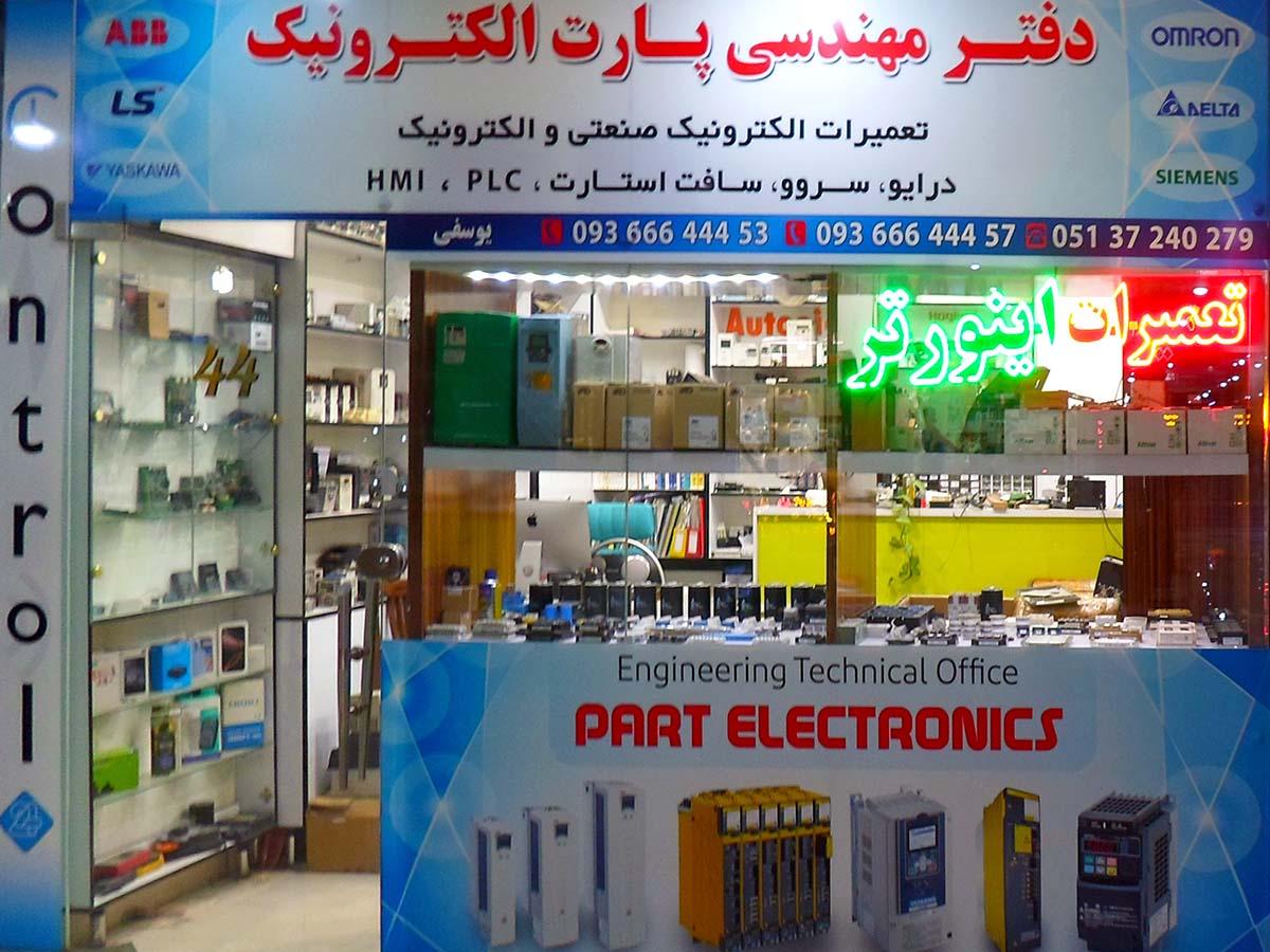 عکس دفتر فنی مهندسی پارت الکترونیک