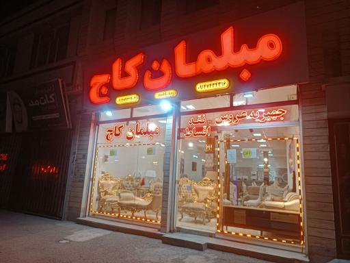 عکس مبلمان کاج حقی 