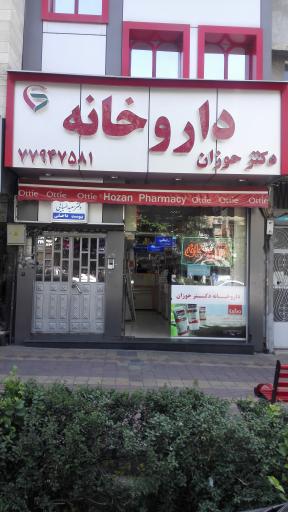 عکس داروخانه دکتر حوزان