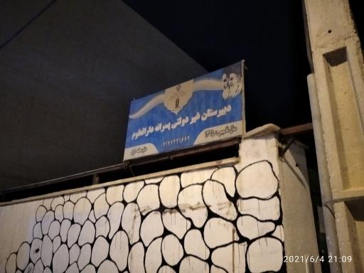 عکس دبیرستان دارالعلوم