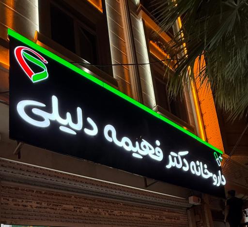 داروخانه دکتر فهیمه دلیلی