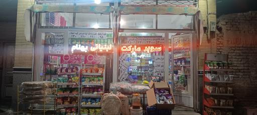 عکس سوپر مارکت بهنام