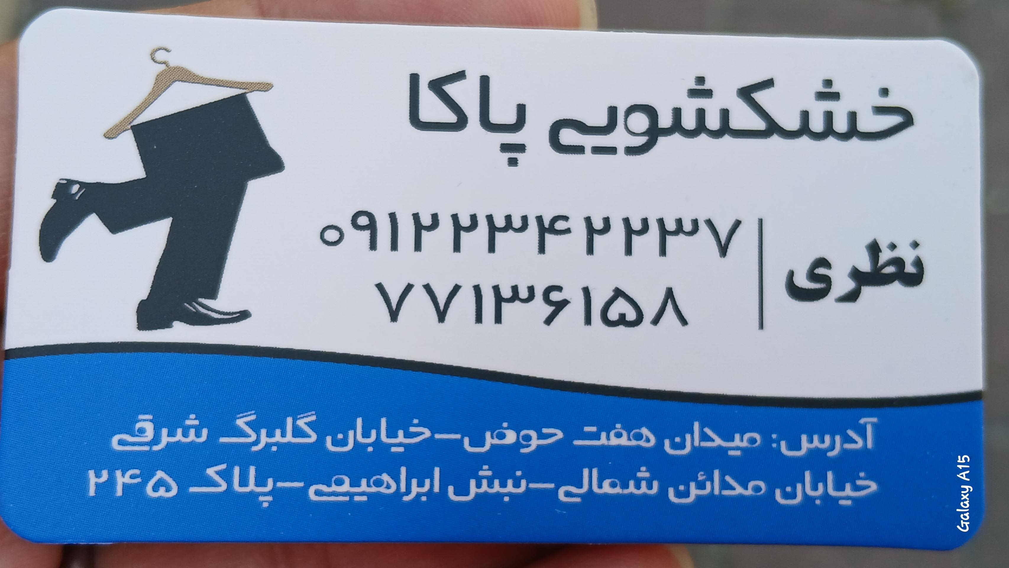 عکس خشکشویی پاکا