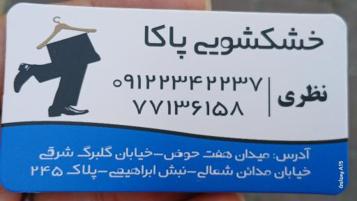 عکس خشکشویی پاکا