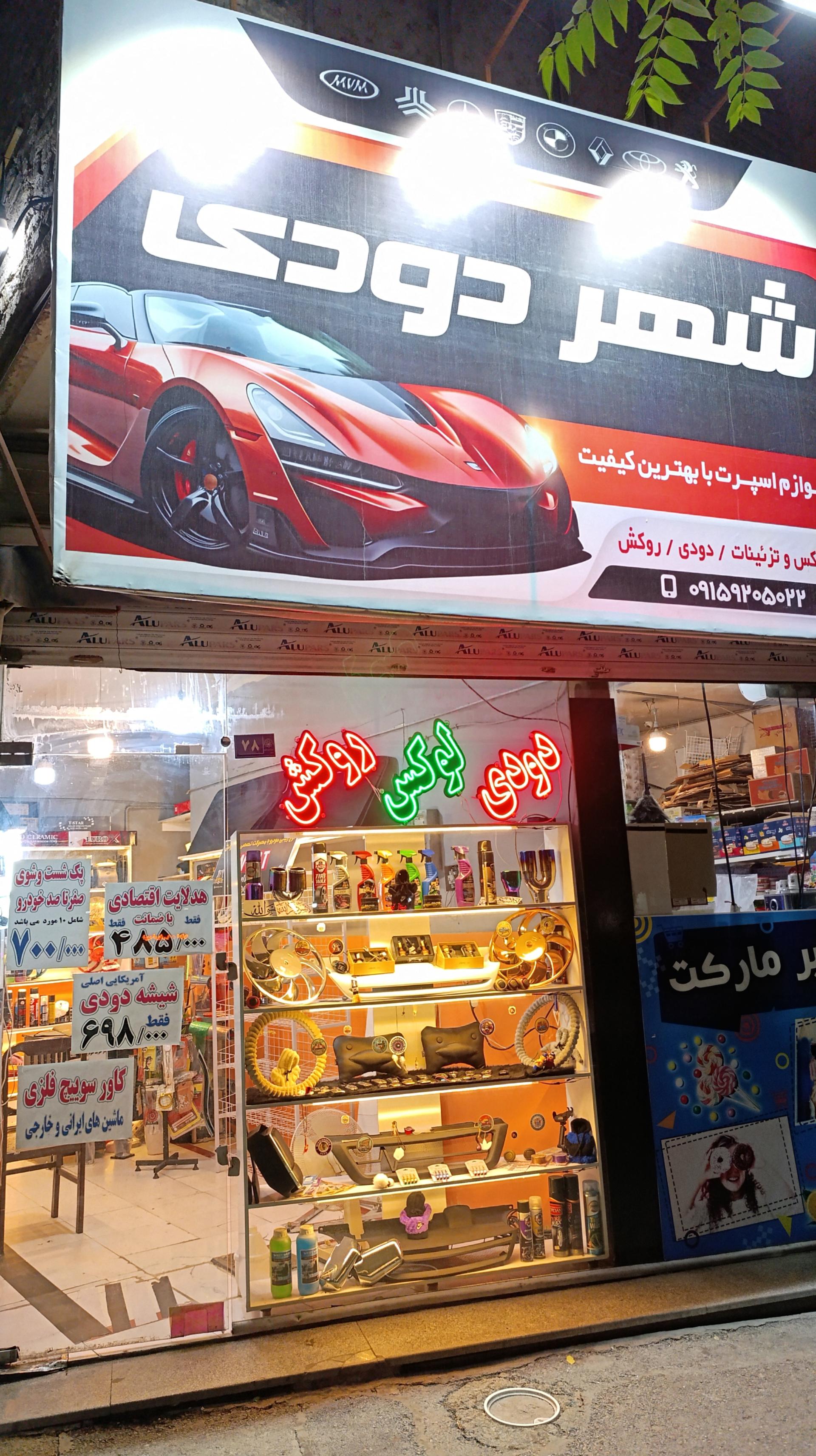 عکس لوازم اسپرت شهر دودی 