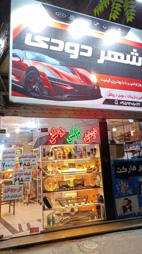 عکس لوازم اسپرت شهر دودی 