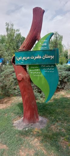 عکس بوستان حضرت مریم (س)