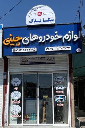 عکس نیکا یدک