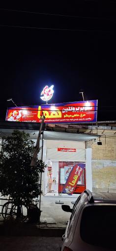 عکس مرغ فروشی هما