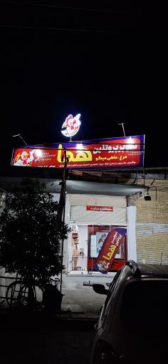 عکس مرغ فروشی هما