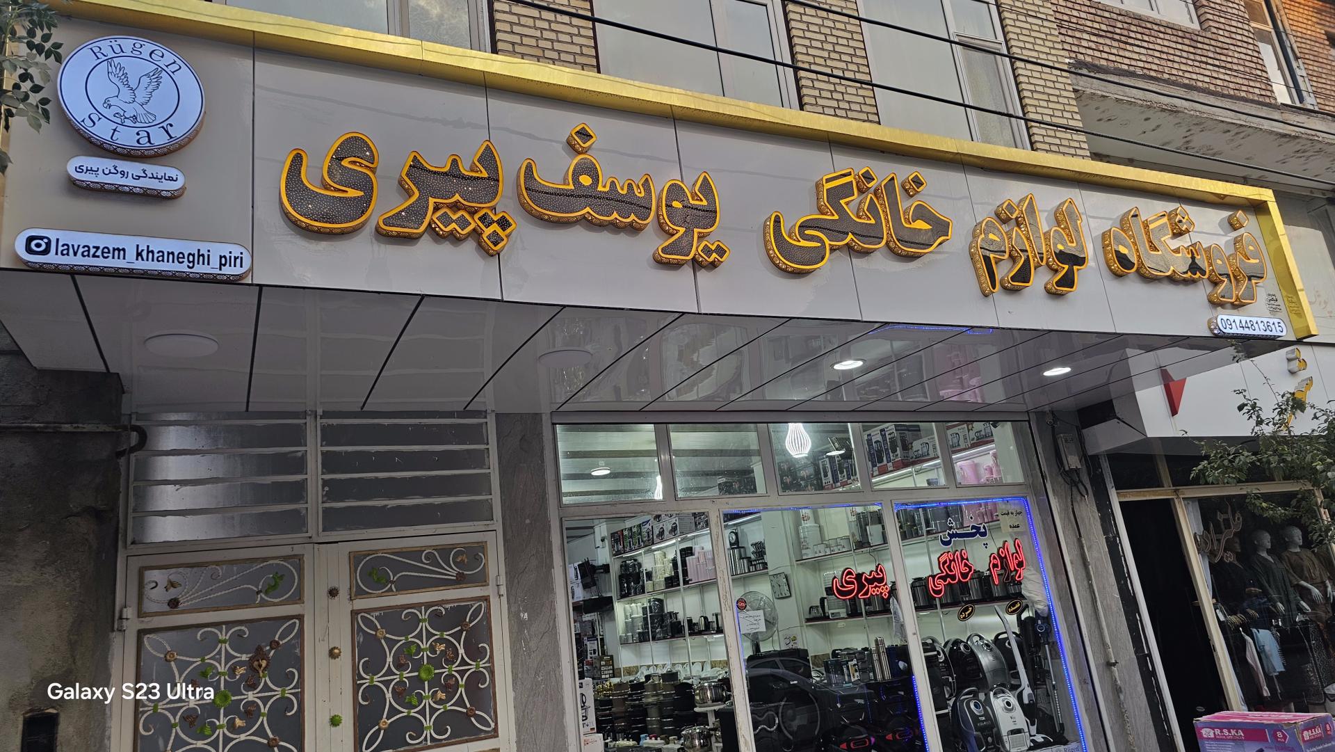 عکس لوازم خانگی یوسف پیری