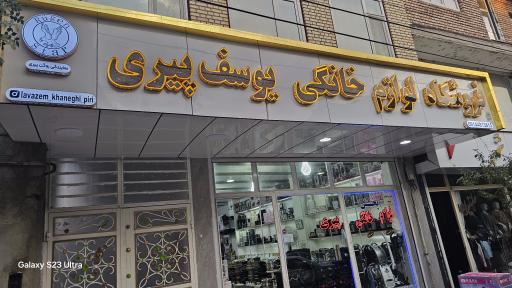 عکس پخش لوازم خانگی یوسف پیری