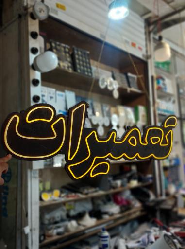 عکس تعمیرات لامپ حجت