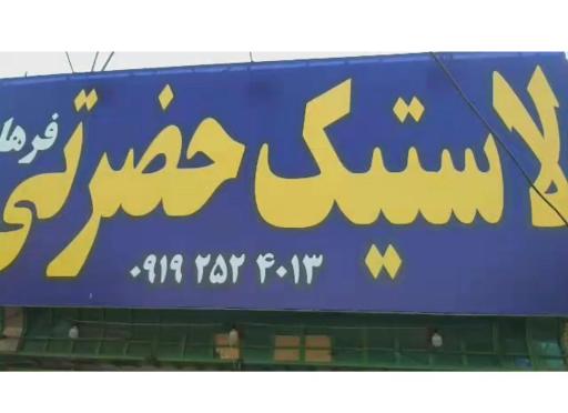 لاستیک حضرتی