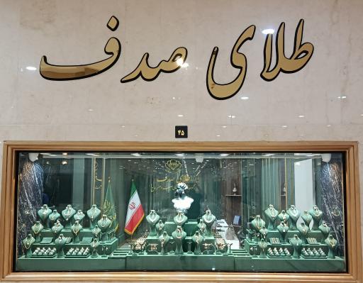 عکس طلای صدف 