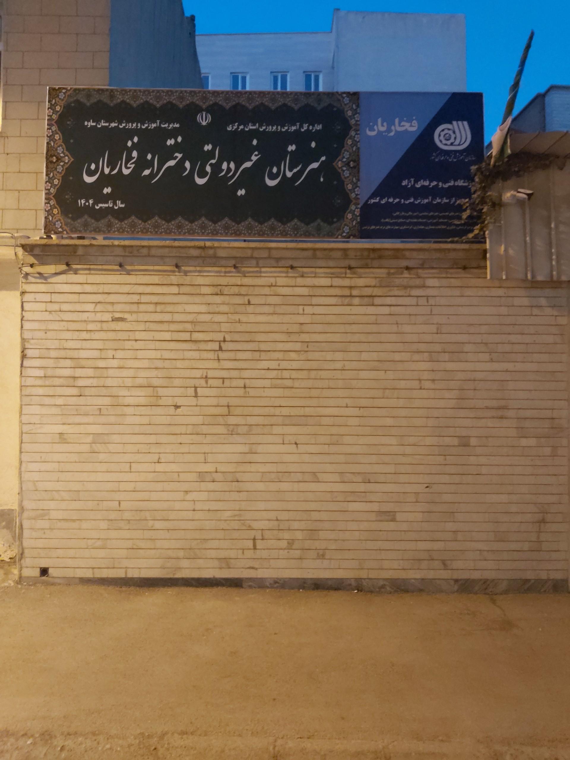 عکس هنرستان فخاریان